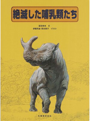 cover image of 図鑑　絶滅した哺乳類たち